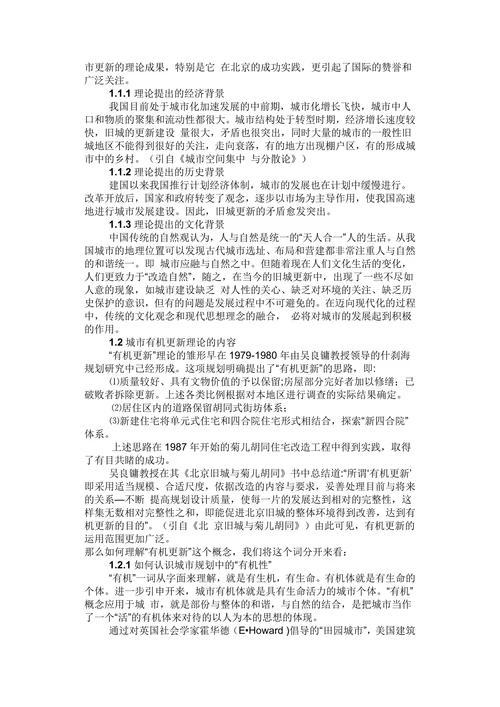 有机更新理论及其思考