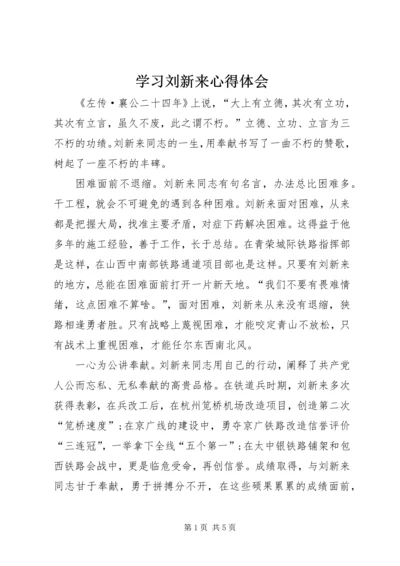 学习刘新来心得体会.docx