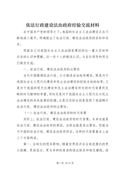 依法行政建设法治政府经验交流材料.docx