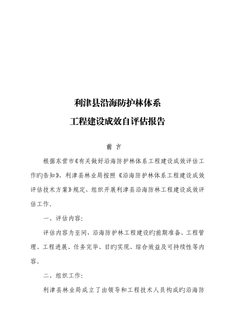 沿海防护林关键工程建设成效评估基础报告.docx