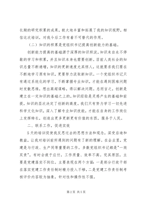 基层党组织书记培训心得体会 (3).docx