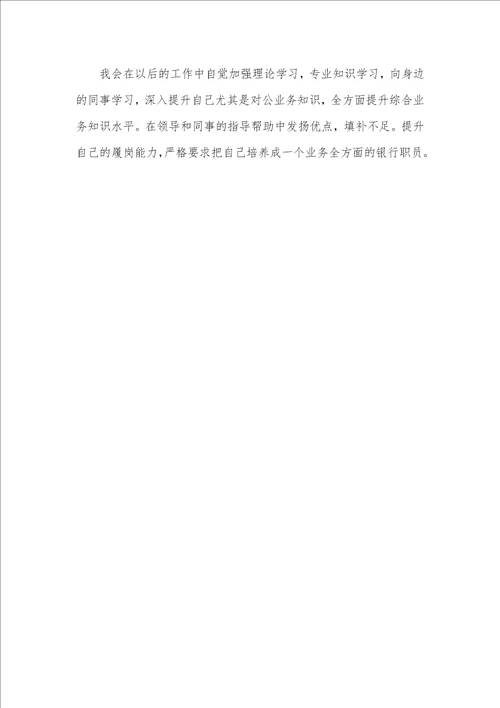 银行职员学习业务总结范文