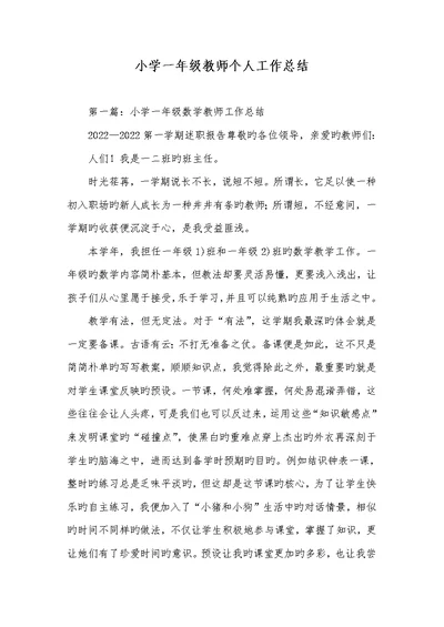 2022年小学一年级老师个人工作总结 1