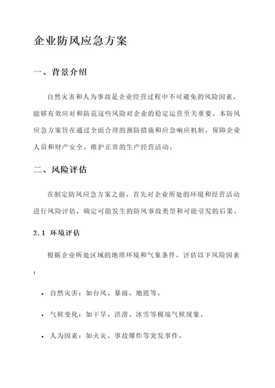 做好企业防风应急方案