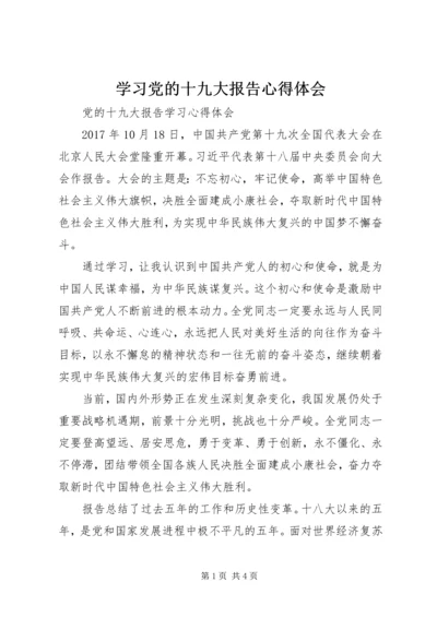 学习党的十九大报告心得体会 (8).docx