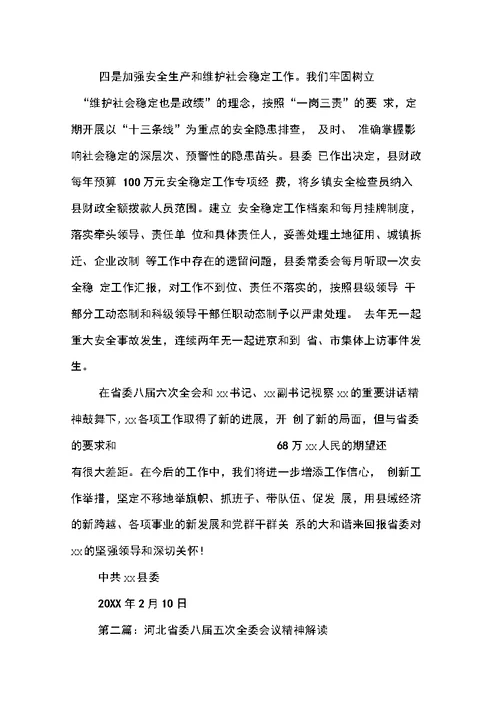 县委关于贯彻落实省委书记、常务副书记视察某工作重要讲话和省委八届六次全委会议精神的报告