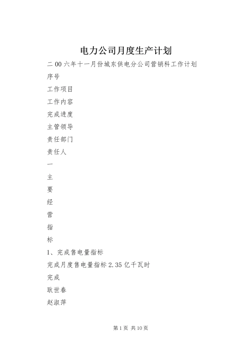 电力公司月度生产计划.docx