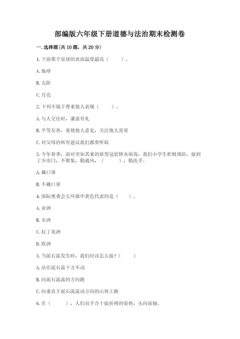 部编版六年级下册道德与法治期末检测卷通用.docx