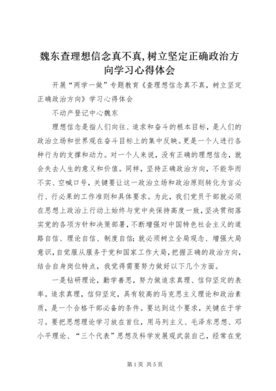 魏东查理想信念真不真,树立坚定正确政治方向学习心得体会.docx