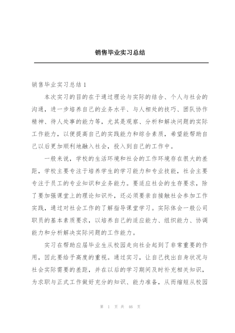 销售毕业实习总结.docx