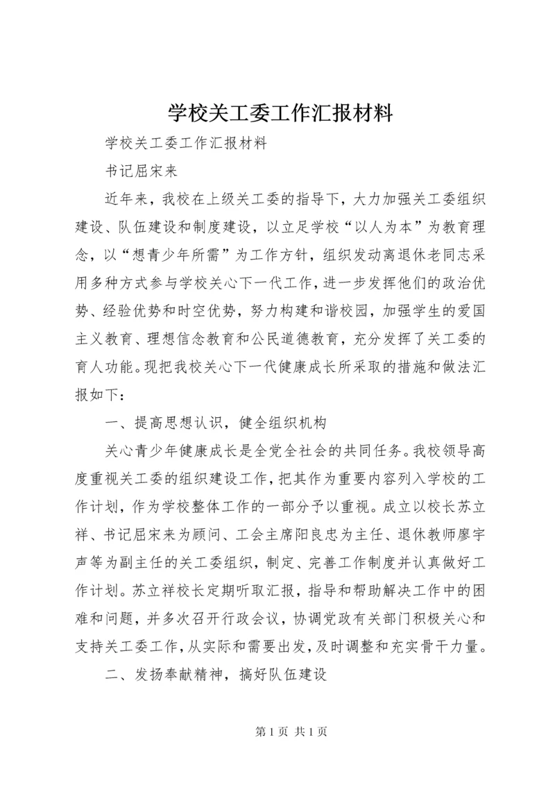 学校关工委工作汇报材料 (2).docx