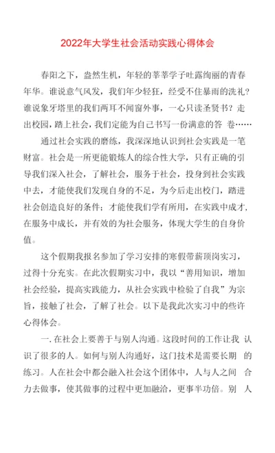 大学生社会活动实践心得体会.docx