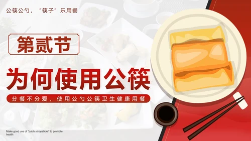 红色中国风文明用餐使用公筷带内容PPT模板