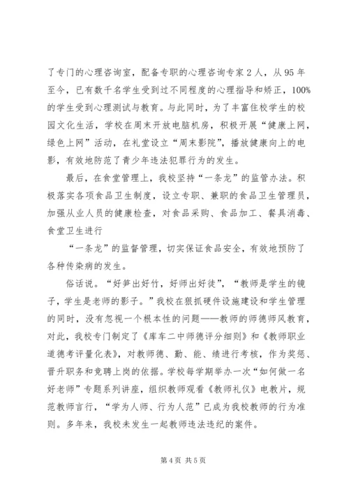 创建安全文明校园构建和谐育人环境 (5).docx