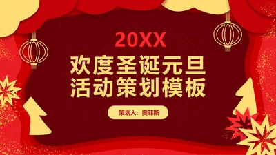 红色剪纸双旦活动策划PPT模板