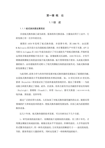 板式换热器热力计算及分析(整合).docx