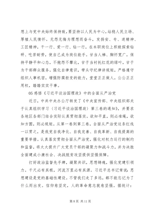 治国理政第三卷心得体会5篇【铭记“保持对党的忠诚心】.docx