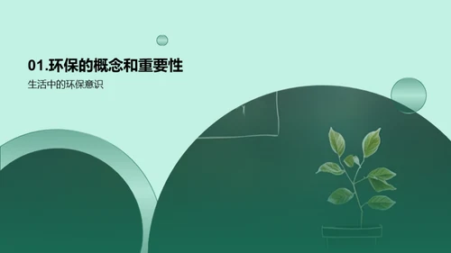 绿色生活，从我做起