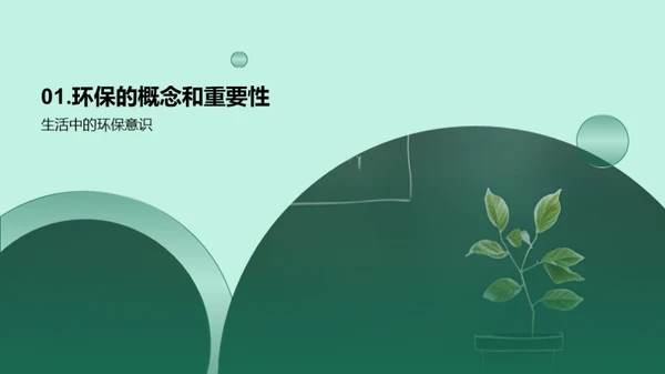 绿色生活，从我做起