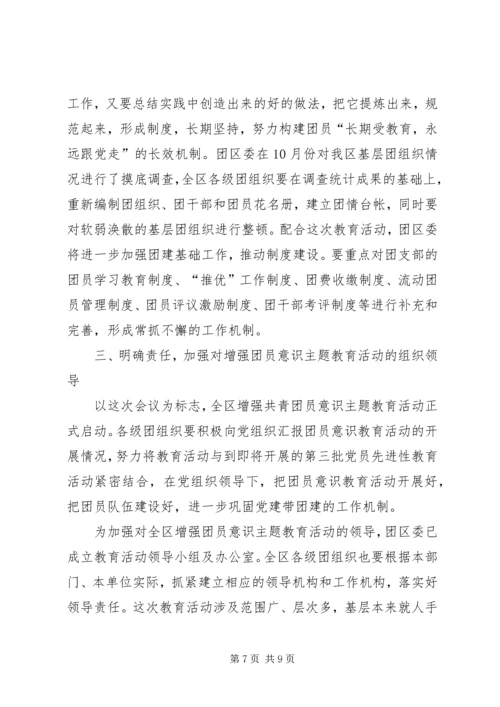 增强共青团员意识主题教育活动动员报告.docx