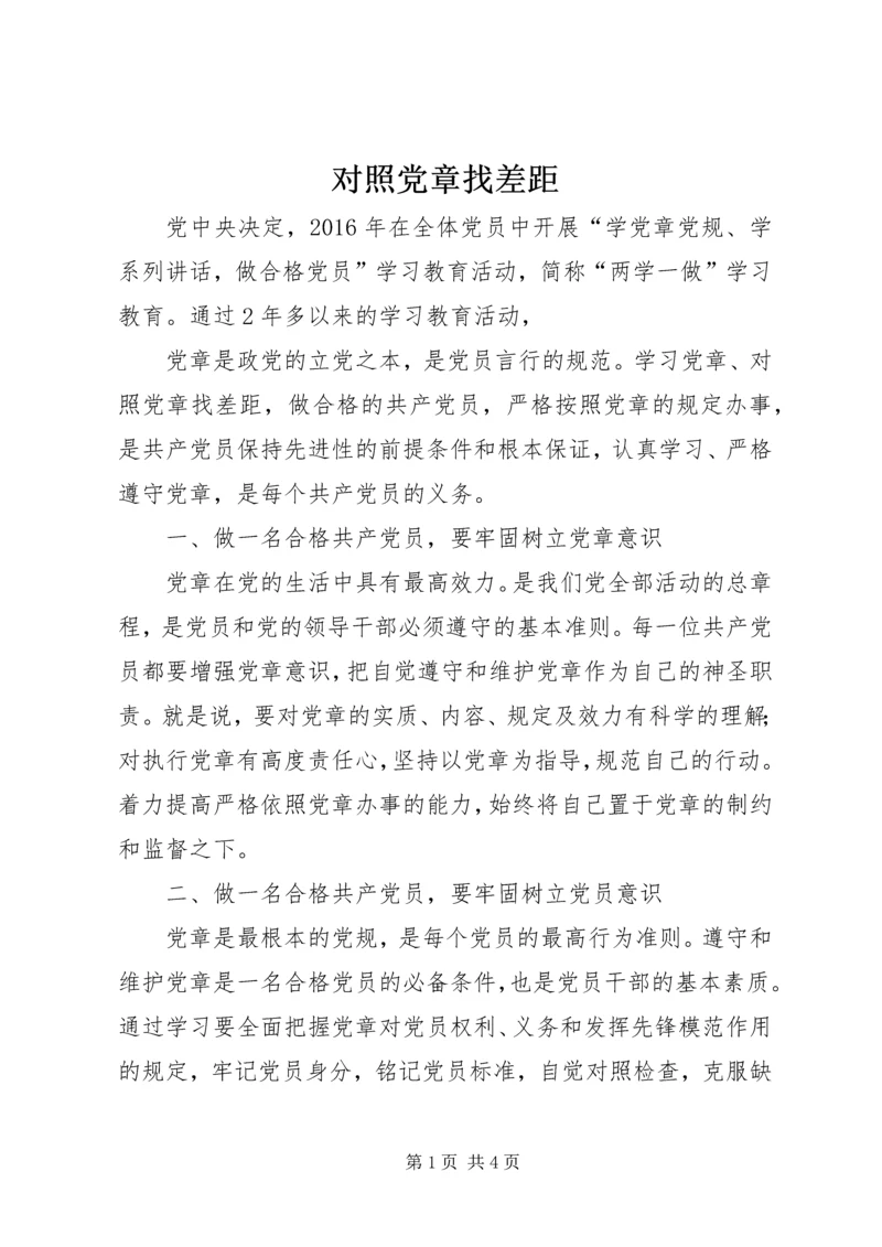 对照党章找差距 (3).docx