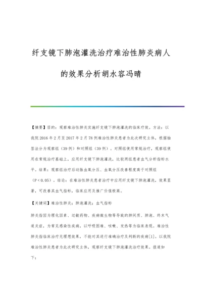 纤支镜下肺泡灌洗治疗难治性肺炎病人的效果分析胡水容冯晴.docx