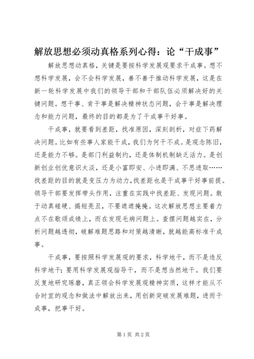 解放思想必须动真格系列心得：论“干成事”.docx