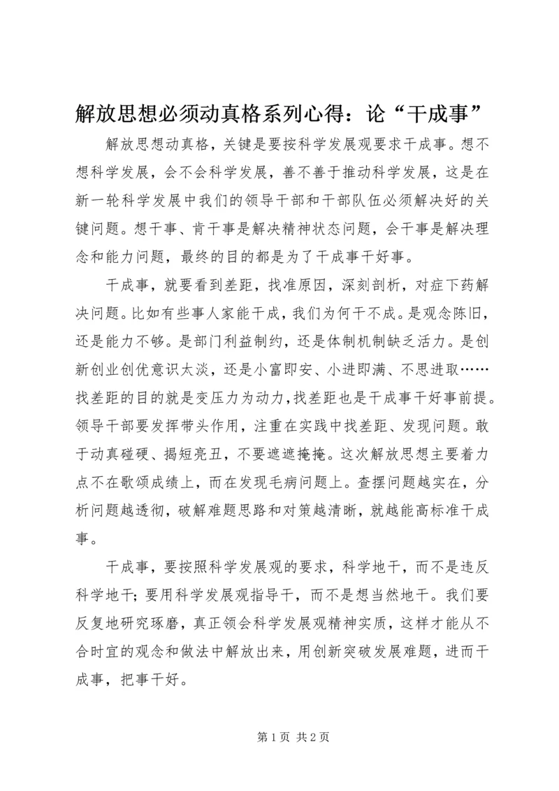 解放思想必须动真格系列心得：论“干成事”.docx