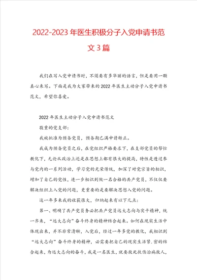 20222023年医生积极分子入党申请书范文3篇