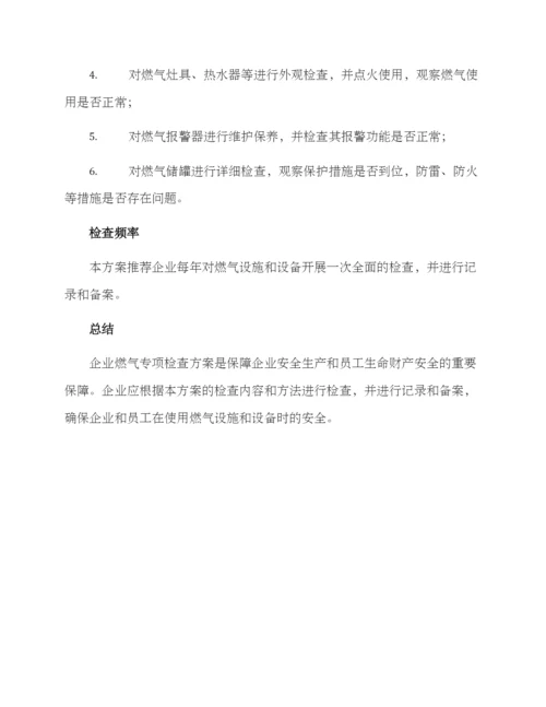 企业燃气专项检查方案.docx