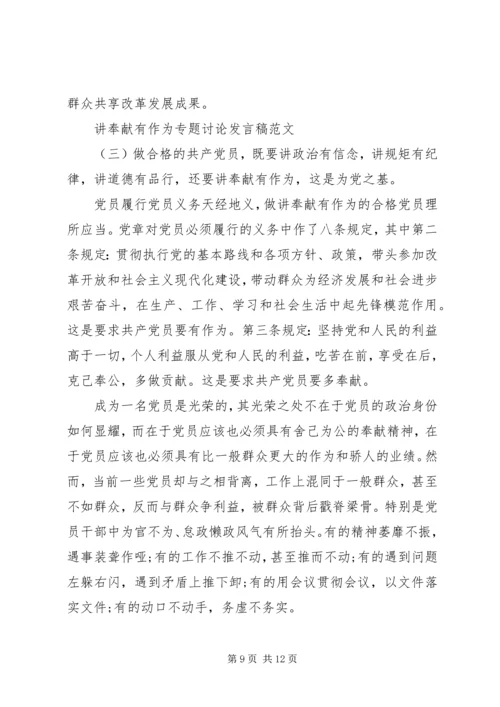 关于讲奉献有作为专题讨论发言稿.docx