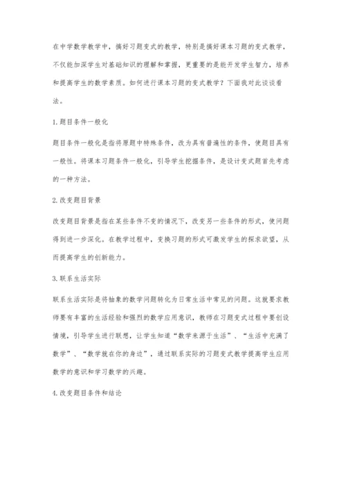 习题变式教学在七年级数学复习课中的运用.docx