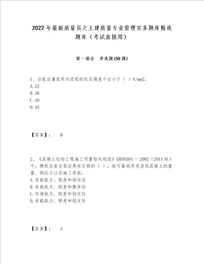 2022年最新质量员之土建质量专业管理实务题库精选题库考试直接用