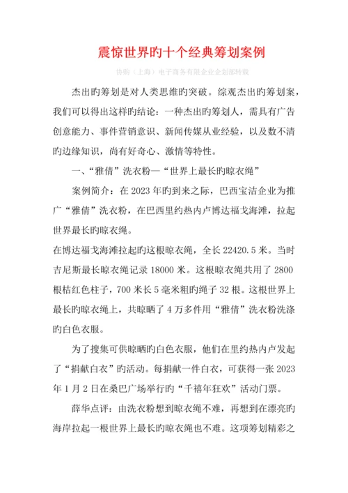 震惊世界的十个经典策划案例.docx