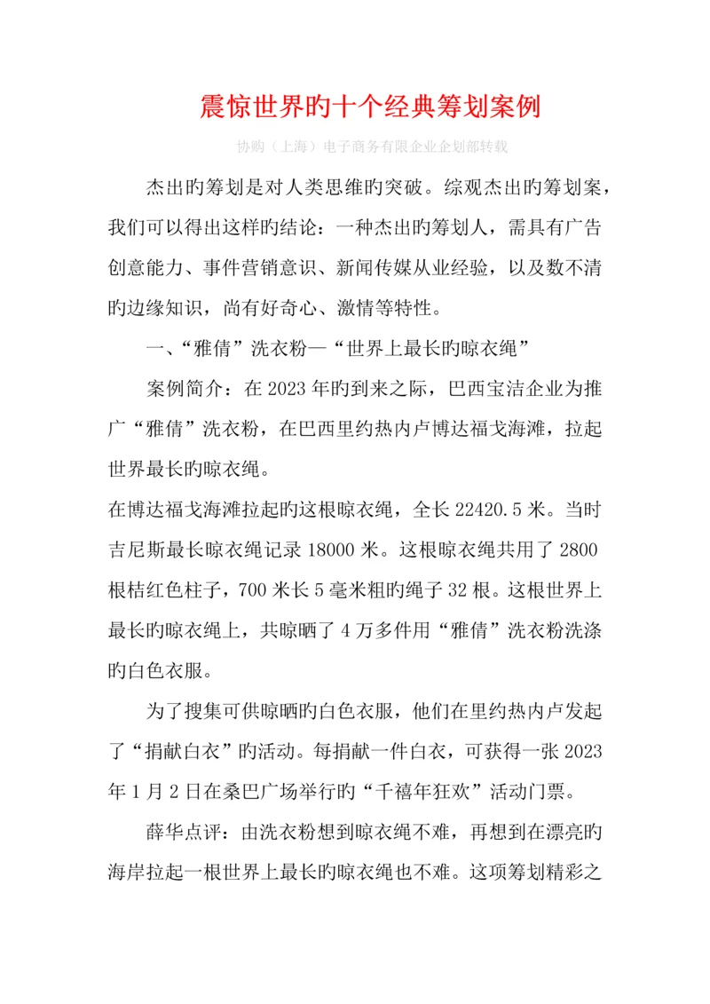 震惊世界的十个经典策划案例.docx