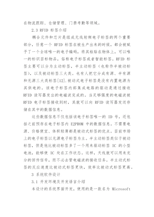 基于射频识别技术的商品物流跟踪与仓储系统设计论文.docx