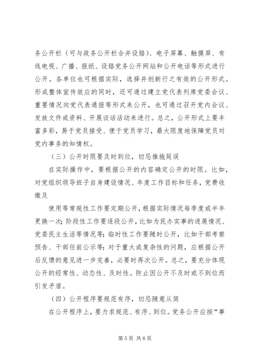 积极推进党务公开切实增强党组织工作的透明度 (3).docx