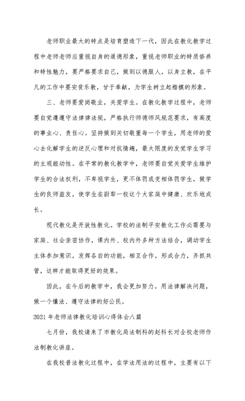 2021年教师法律教育培训心得体会八篇