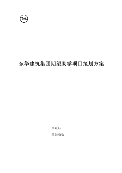 捐资助学仪式专业策划专项方案.docx