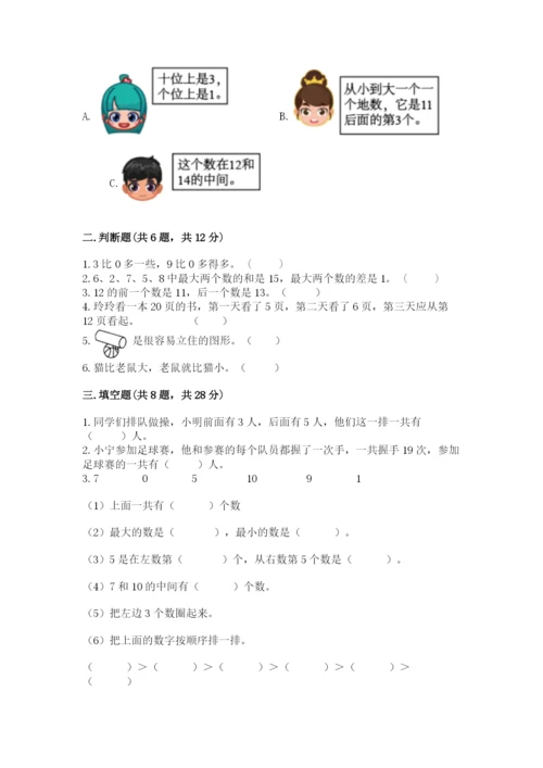小学数学试卷一年级上册数学期末测试卷精品【名师推荐】.docx