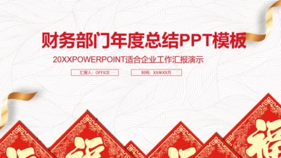 中国风财务部门年度总结工作汇报通用PPT模板