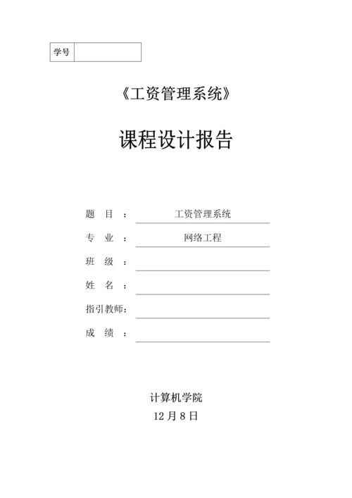 工资基础管理系统优质课程设计基础报告(2).docx