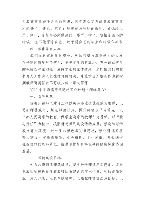 2023小学师德师风建设工作计划7篇最新.docx