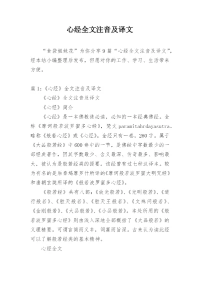 心经全文注音及译文.docx