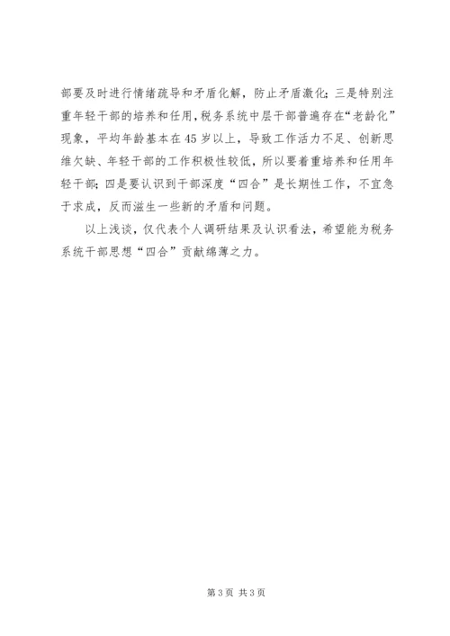 关于加强干部思想融合工作的调研报告.docx