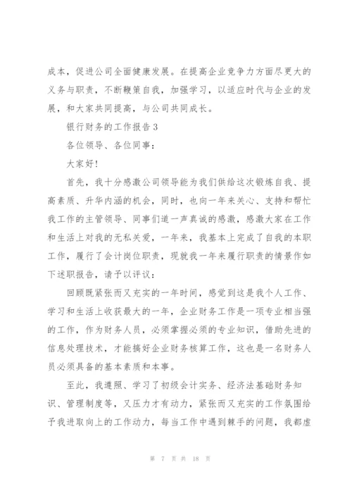 银行财务的工作报告.docx