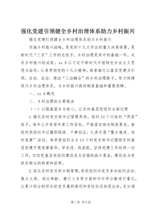 强化党建引领健全乡村治理体系助力乡村振兴.docx