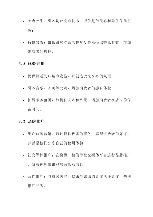 足浴店品牌策划书