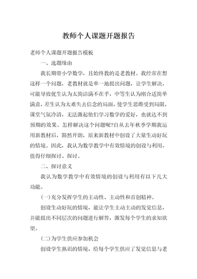 教师个人课题开题报告