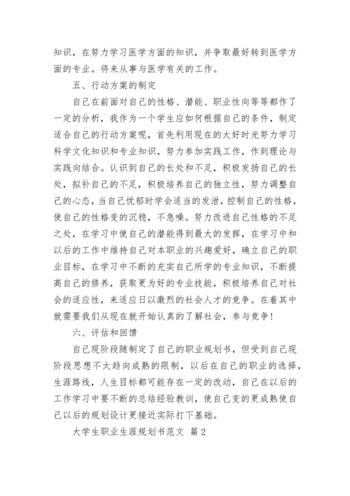 大学生职业生涯规划书范文_1.docx